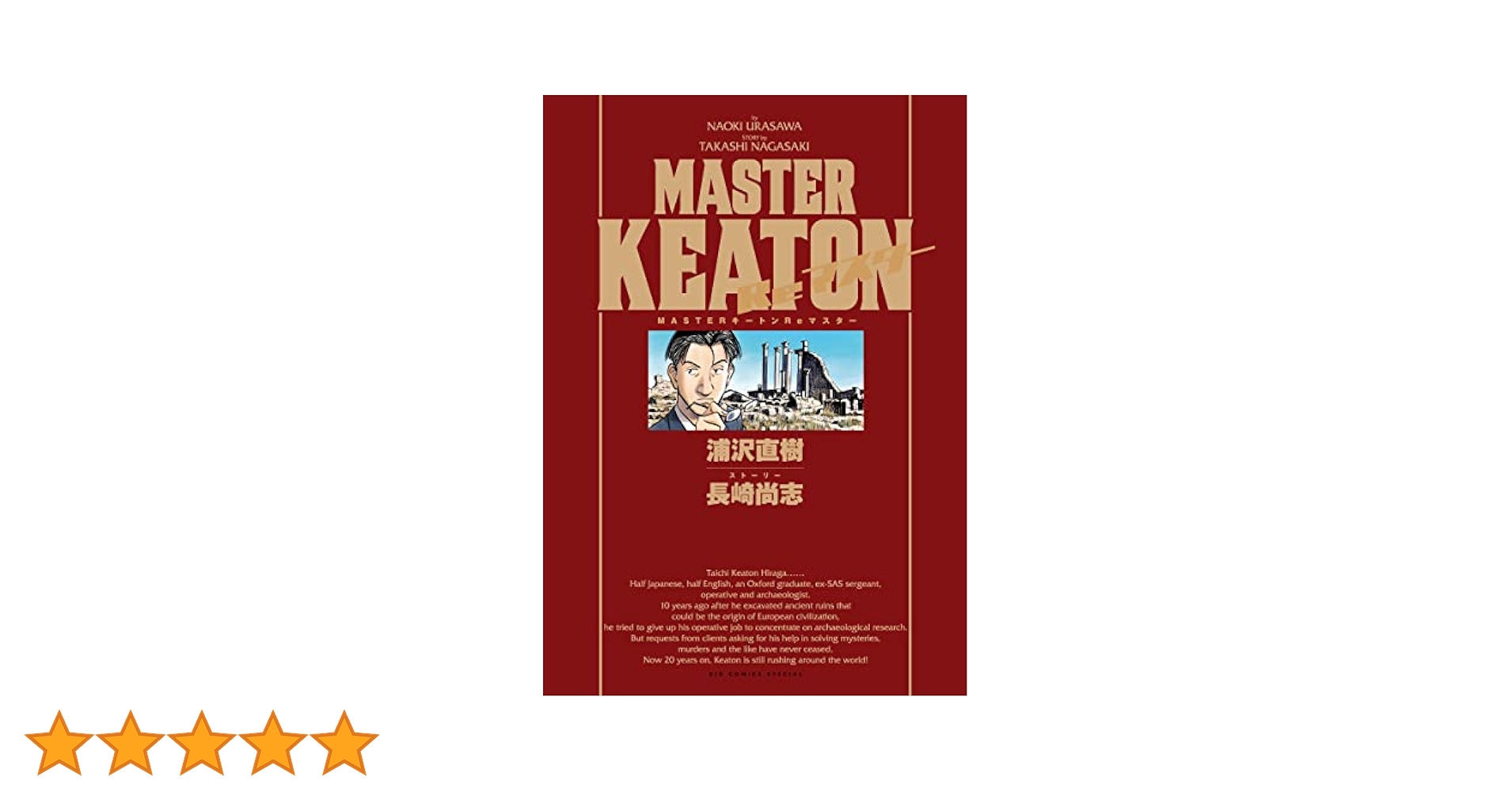 MASTERキートン Reマスター MASTERキートン Reマスター 豪華版 (ビッグ コミックス